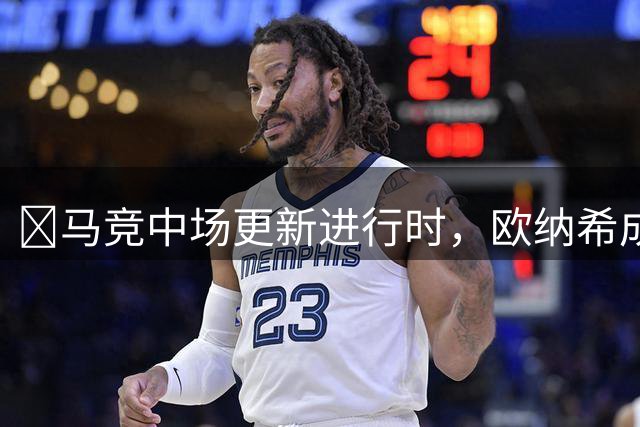 ​马竞中场更新进行时，欧纳希成西蒙尼新目标