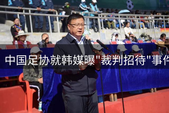 中国足协就韩媒曝"裁判招待"事件启动专项调查