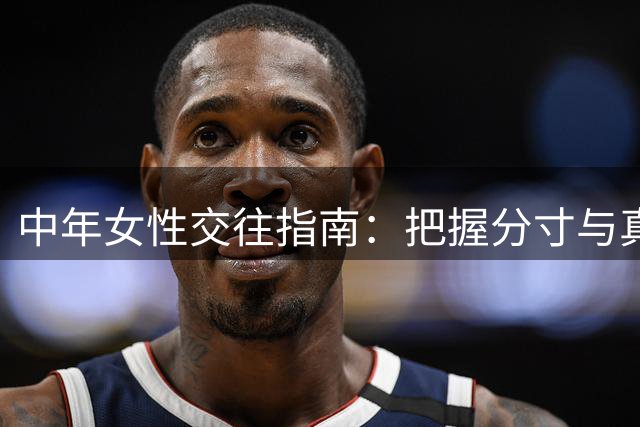 中年女性交往指南：把握分寸与真诚的相处之道