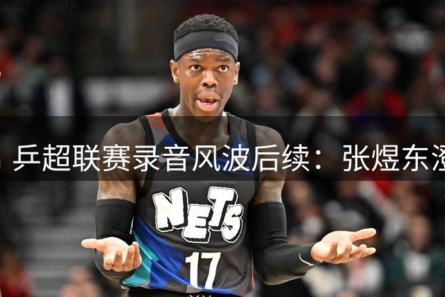 乒超联赛录音风波后续：张煜东澄清指导对象非王楚钦，就不当言论致歉