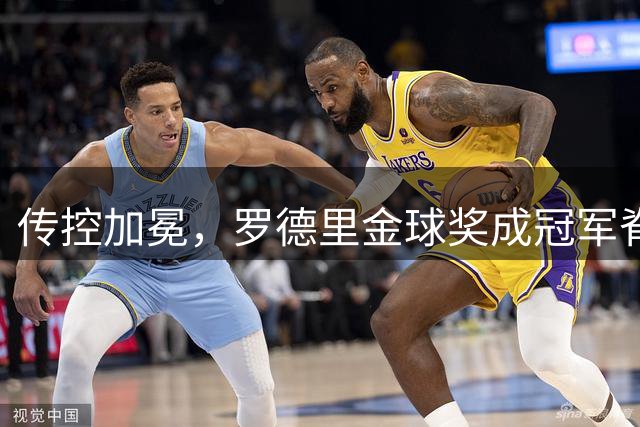 传控加冕，罗德里金球奖成冠军脊梁！西班牙加时绝杀阿根廷再度捧杯