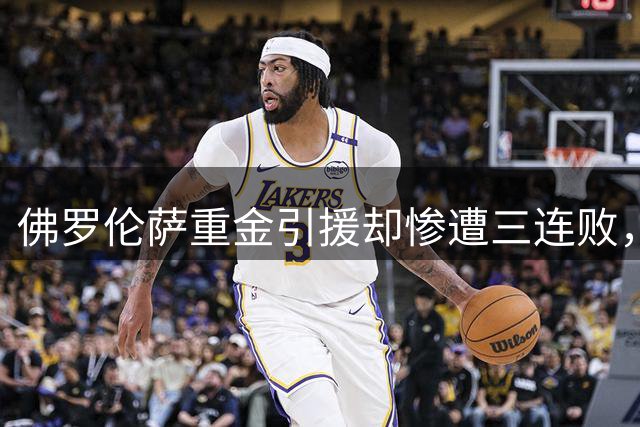 佛罗伦萨重金引援却惨遭三连败，百年庆典蒙上阴影