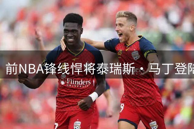 前NBA锋线悍将泰瑞斯·马丁登陆欧洲，正式签约巴塞罗那篮球俱乐部