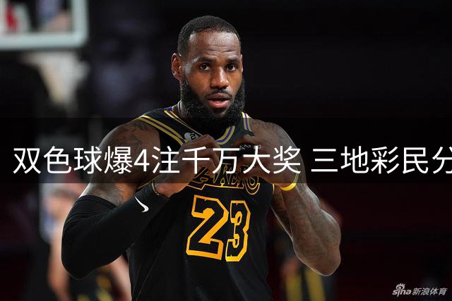 双色球爆4注千万大奖 三地彩民分享幸运