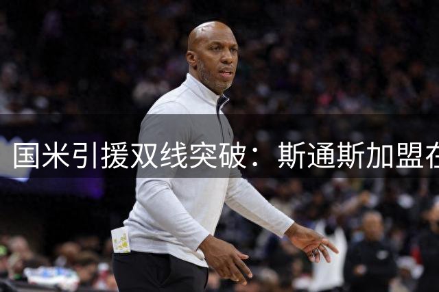 国米引援双线突破：斯通斯加盟在即 罗梅罗谈判持续升温