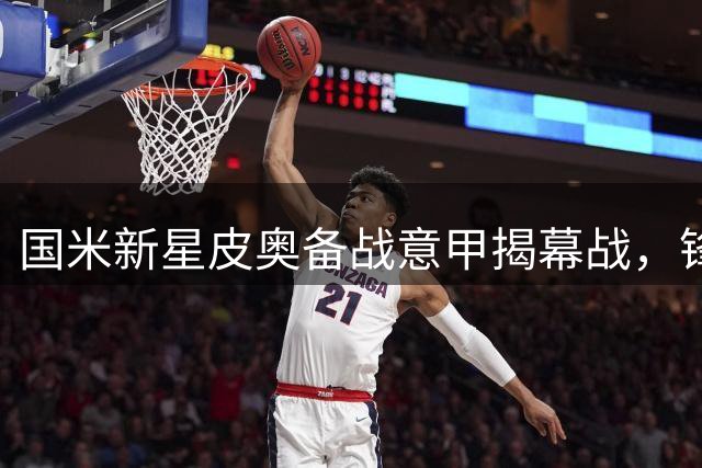 国米新星皮奥备战意甲揭幕战，锋线磨合成最大考验