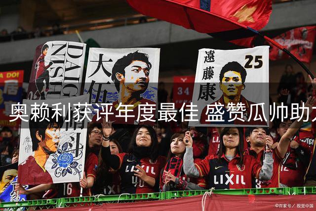 奥赖利获评年度最佳 盛赞瓜帅助力位置转型