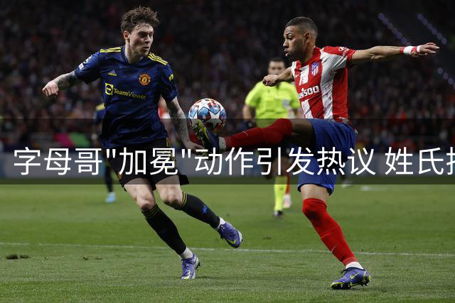 字母哥"加冕"动作引发热议 姓氏揭秘竟暗藏王室渊源