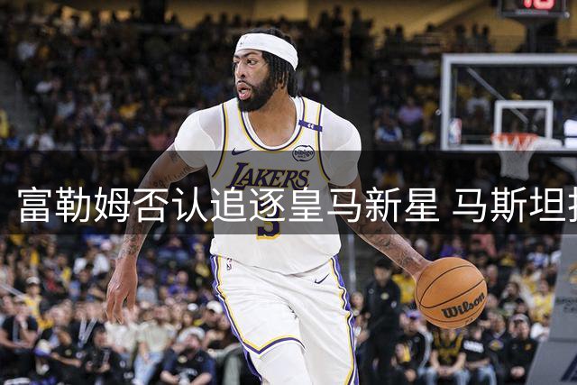 富勒姆否认追逐皇马新星 马斯坦托诺转会传闻遭辟谣