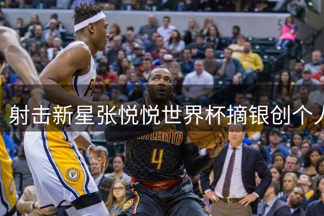 射击新星张悦悦世界杯摘银创个人最佳 齐迎再添铜牌展老将风采