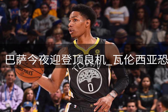 巴萨今夜迎登顶良机 瓦伦西亚恐难阻强势红蓝军
