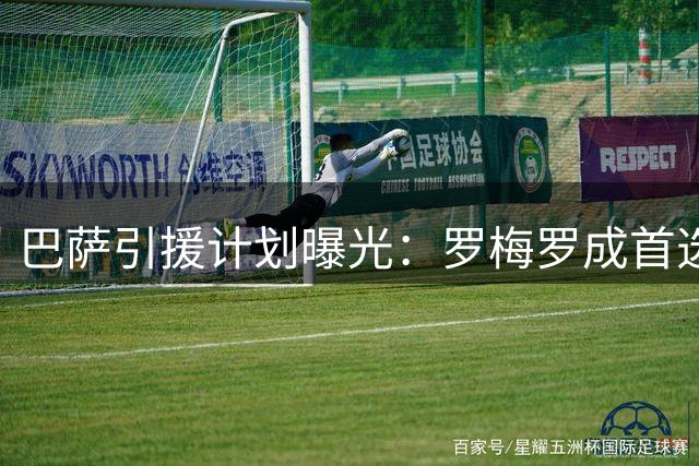 巴萨引援计划曝光：罗梅罗成首选目标 但需先清理防线冗余