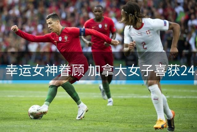 幸运女神眷顾 加拿大女子喜获2417万大奖