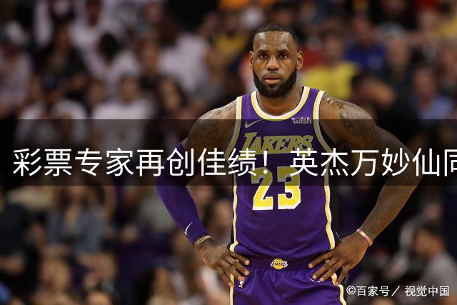 彩票专家再创佳绩！英杰万妙仙同揽双色球二等奖43万