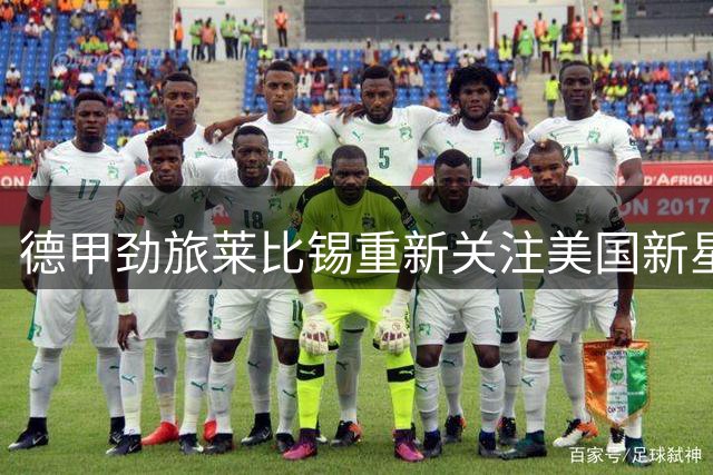 德甲劲旅莱比锡重新关注美国新星霍尔