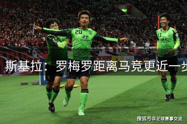 斯基拉：罗梅罗距离马竞更近一步，将签约5年&年薪600万欧
