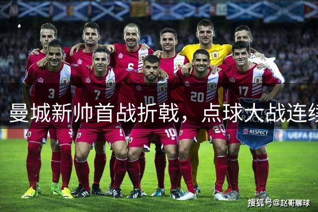 曼城新帅首战折戟，点球大战连续失手饮恨国米