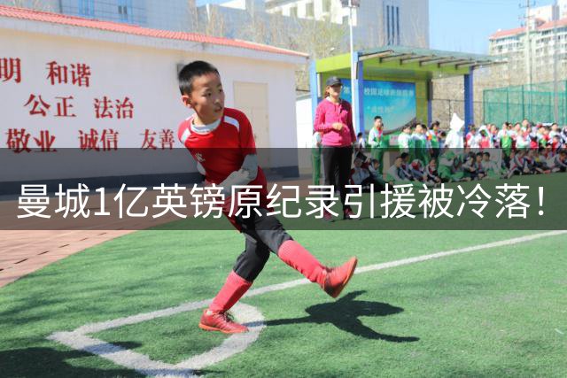 曼城1亿英镑原纪录引援被冷落！29岁格拉利什没进季前赛大名单，沙特球队有意接盘