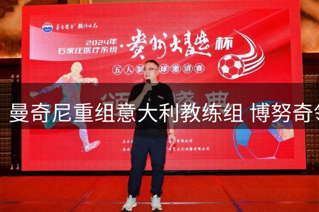 曼奇尼重组意大利教练组 博努奇领衔三将加盟辅佐