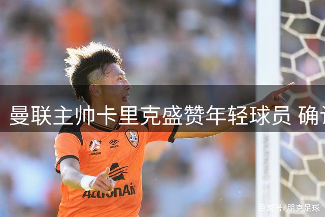 曼联主帅卡里克盛赞年轻球员 确认拉什福德留队备战新赛季