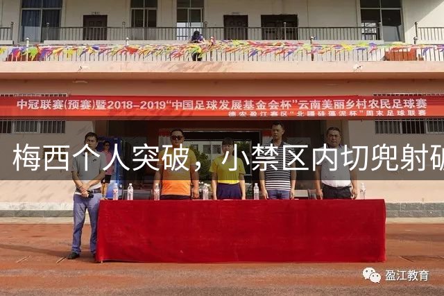梅西个人突破，小禁区内切兜射破门，迈阿密2-1费城