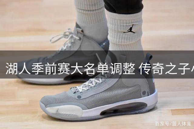 湖人季前赛大名单调整 传奇之子小皮蓬遭裁员