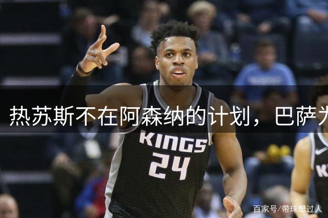 热苏斯不在阿森纳的计划，巴萨为什么还愿意接手？