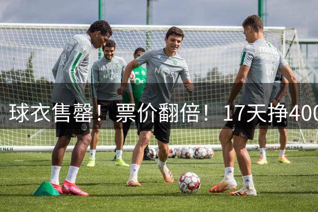 球衣售罄！票价翻倍！17天挣400万美元