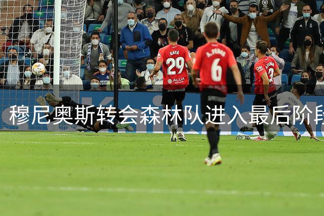 穆尼奥斯转会森林队进入最后阶段 交易或周末完成