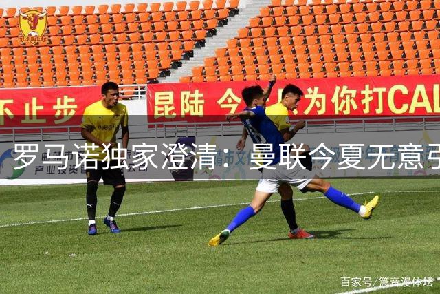 罗马诺独家澄清：曼联今夏无意引进巴拉圭门神希尔