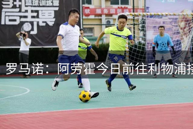 罗马诺：阿劳霍今日前往利物浦接受体检，选择买断费5500万欧
