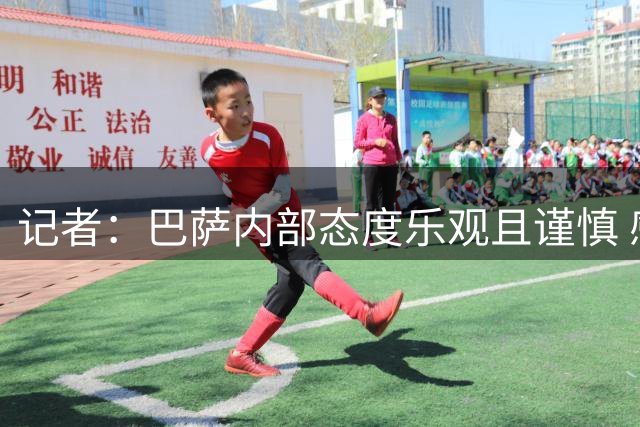 记者：巴萨内部态度乐观且谨慎 感觉距离罗德里转会完成更近了