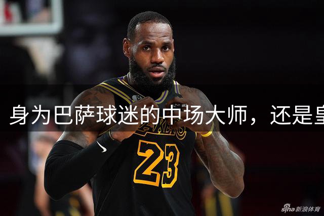 身为巴萨球迷的中场大师，还是皇马的苦主，却被转会给耽误了