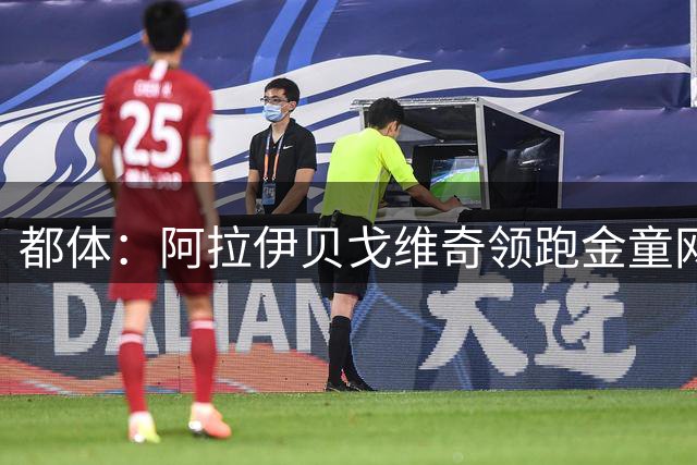 都体：阿拉伊贝戈维奇领跑金童网投票