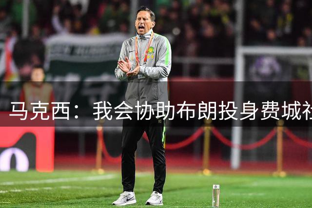马克西：我会协助布朗投身费城社区公益 这座城市会很欢迎他