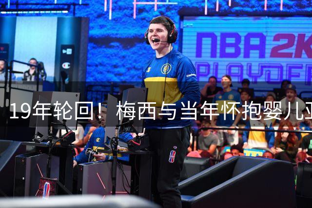 19年轮回！梅西与当年怀抱婴儿亚马尔将在世界杯决赛巅峰对决