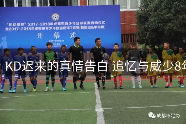 KD迟来的真情告白 追忆与威少8年雷霆岁月