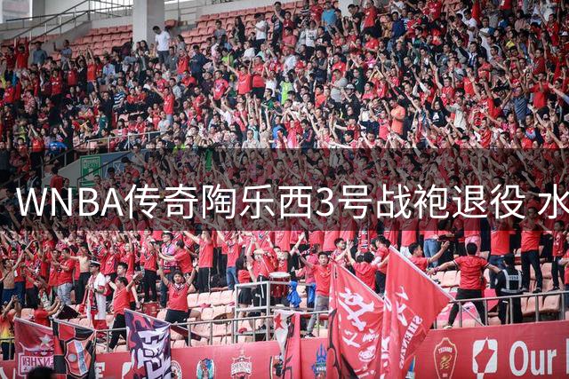 WNBA传奇陶乐西3号战袍退役 水星队永久封存功勋球衣